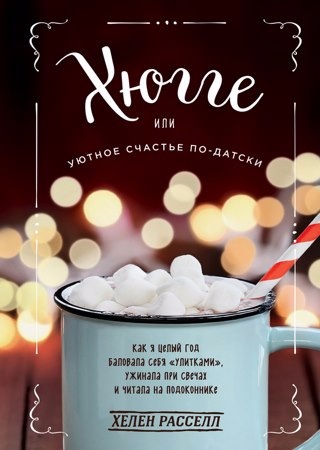 Хюгге, или Уютное счастье по-датски - Хелен (2017)_0.jpg